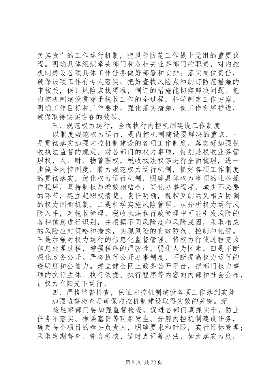 加强国税系统部门内控机制建设_第2页