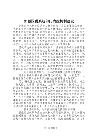 加强国税系统部门内控机制建设