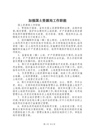 加强国土资源局工作职能