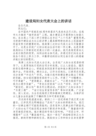 建设局妇女代表大会上的致辞