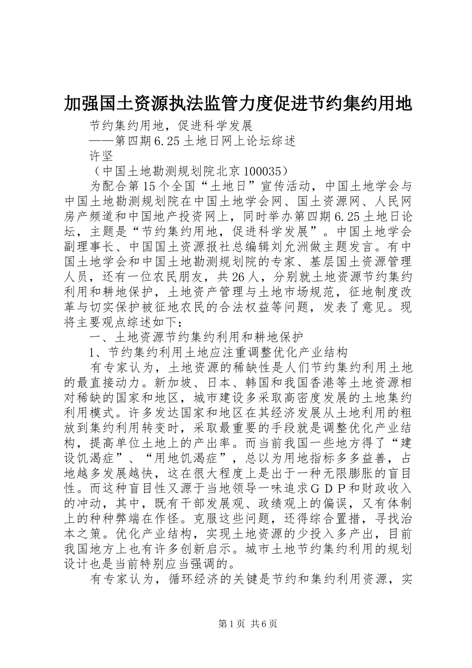 加强国土资源执法监管力度促进节约集约用地_第1页