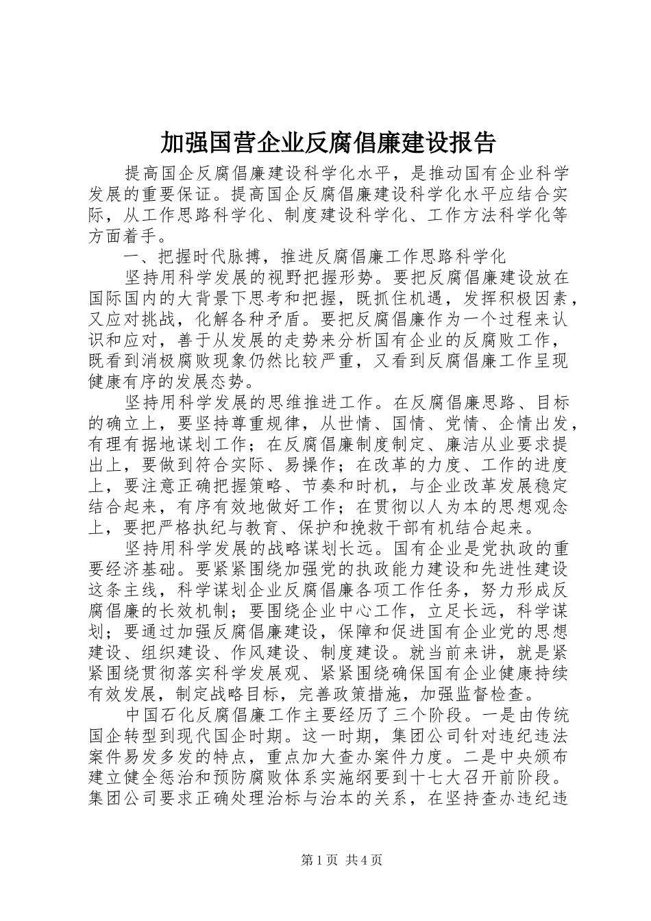 加强国营企业反腐倡廉建设报告_第1页