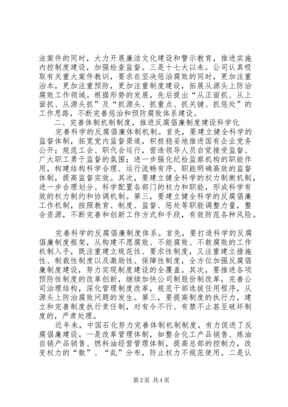 加强国营企业反腐倡廉建设报告_第2页