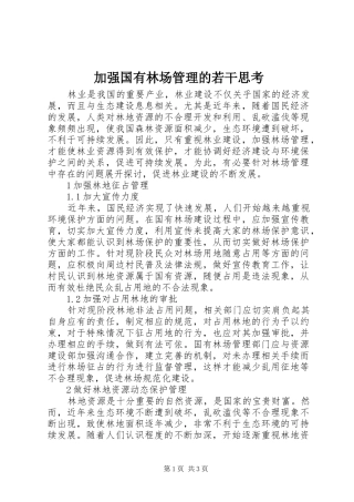 加强国有林场管理的若干思考