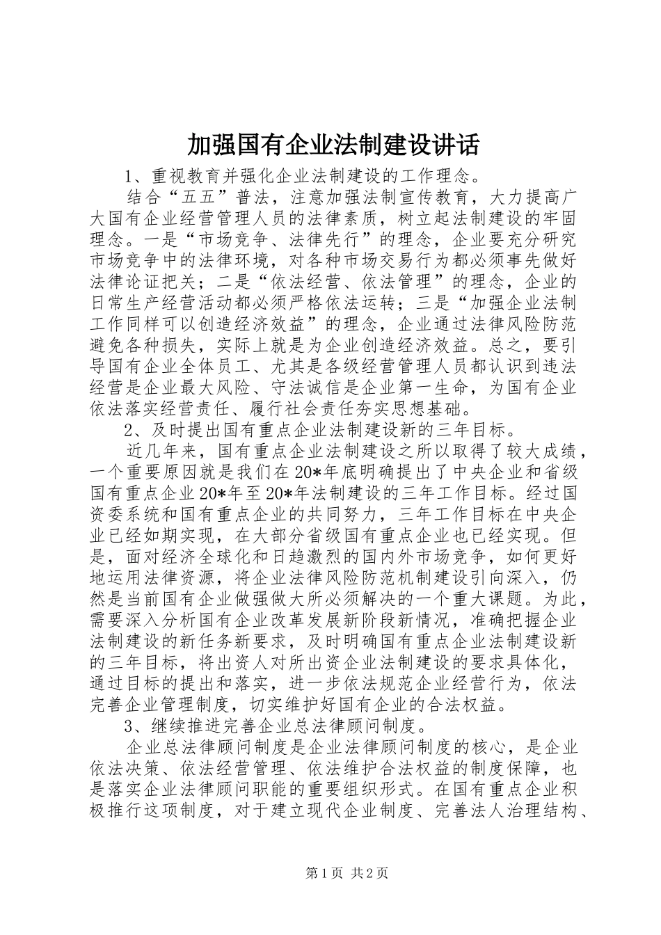 加强国有企业法制建设致辞_第1页