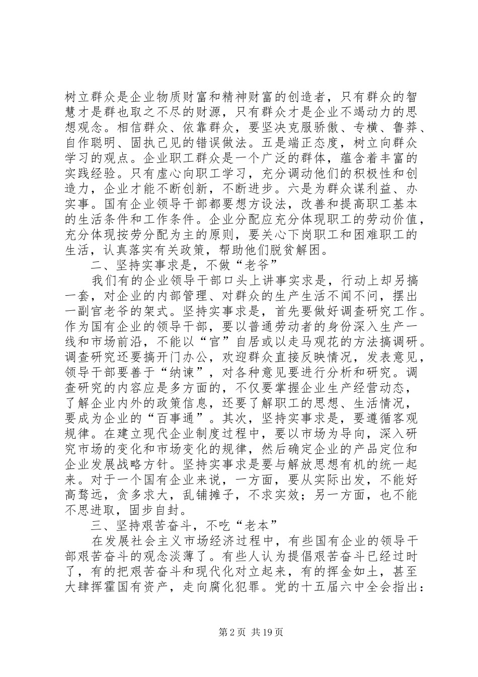 加强国有企业干部作风建设的几个问题_第2页