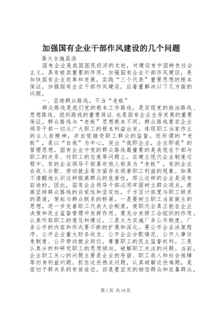 加强国有企业干部作风建设的几个问题