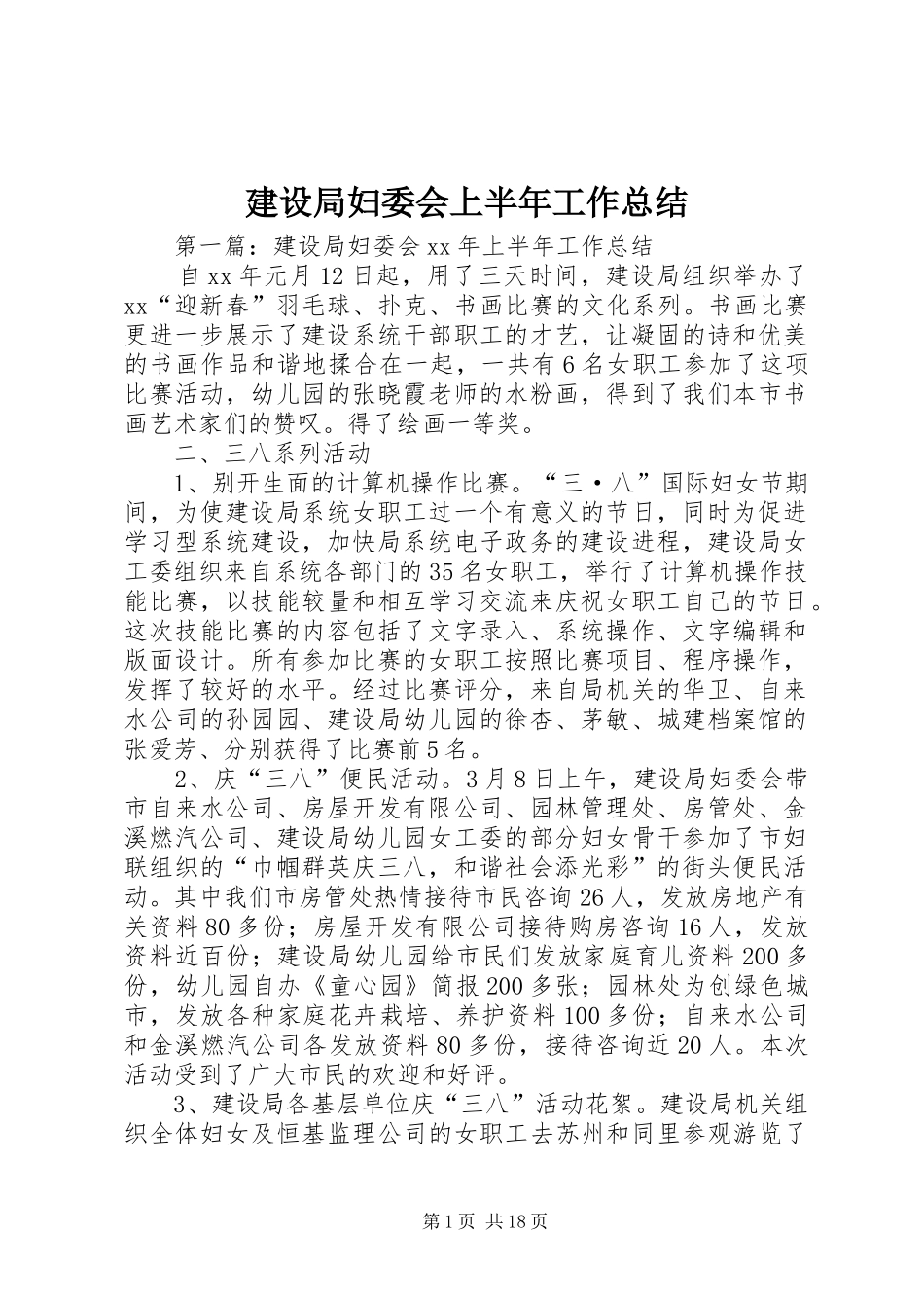 建设局妇委会上半年工作总结_第1页