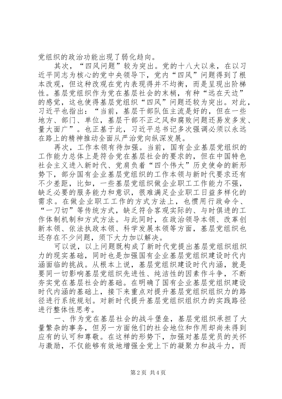 加强国有企业基层党组织建设的时代内涵_第2页
