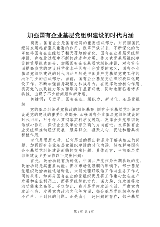 加强国有企业基层党组织建设的时代内涵