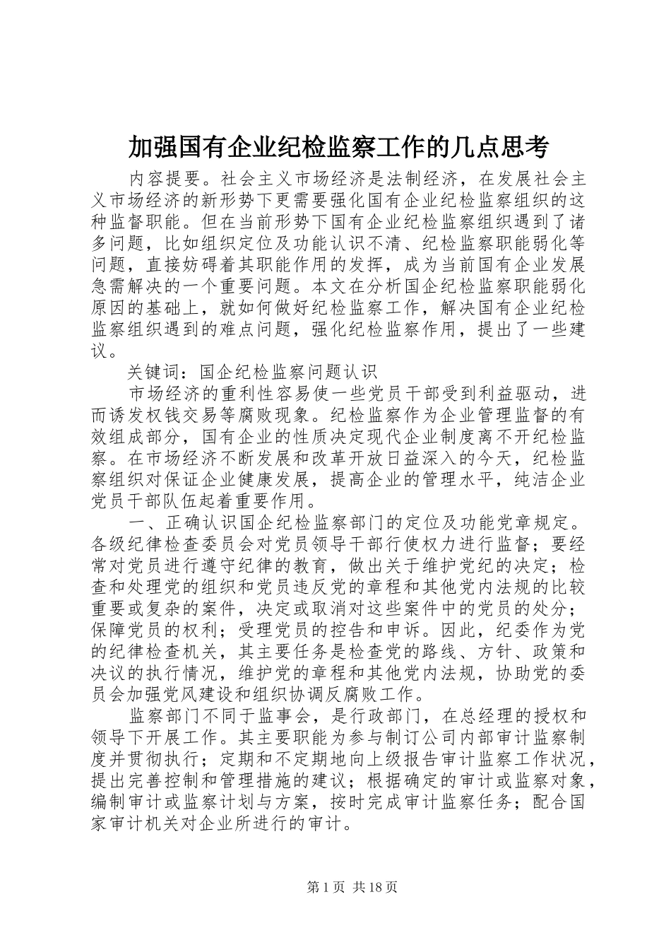 加强国有企业纪检监察工作的几点思考_第1页