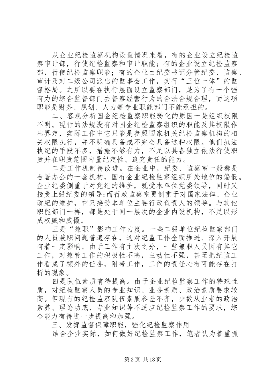 加强国有企业纪检监察工作的几点思考_第2页