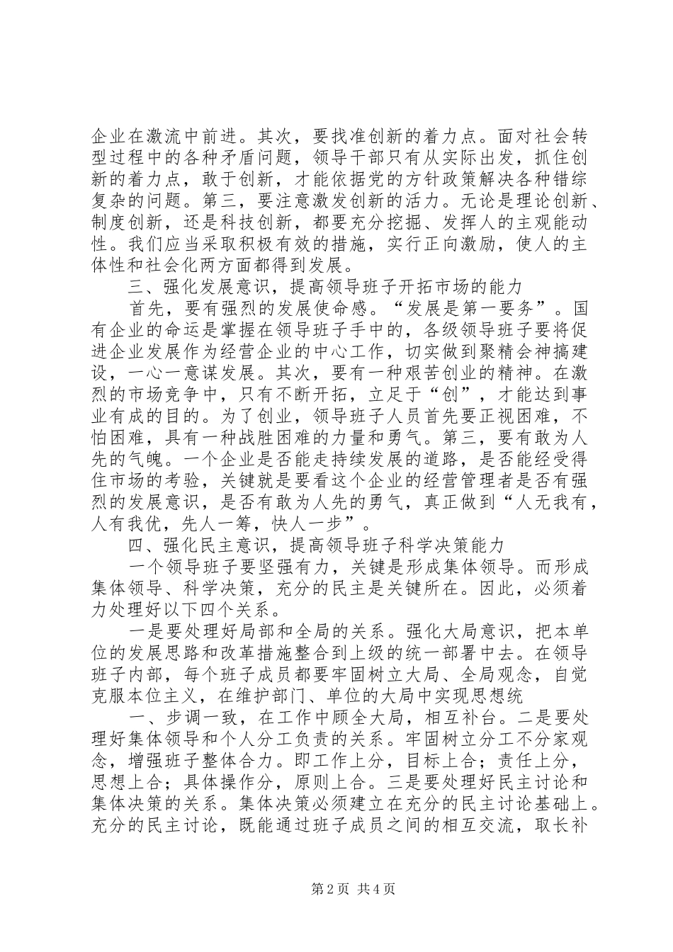 加强国有企业领导班子建设学习体会_第2页