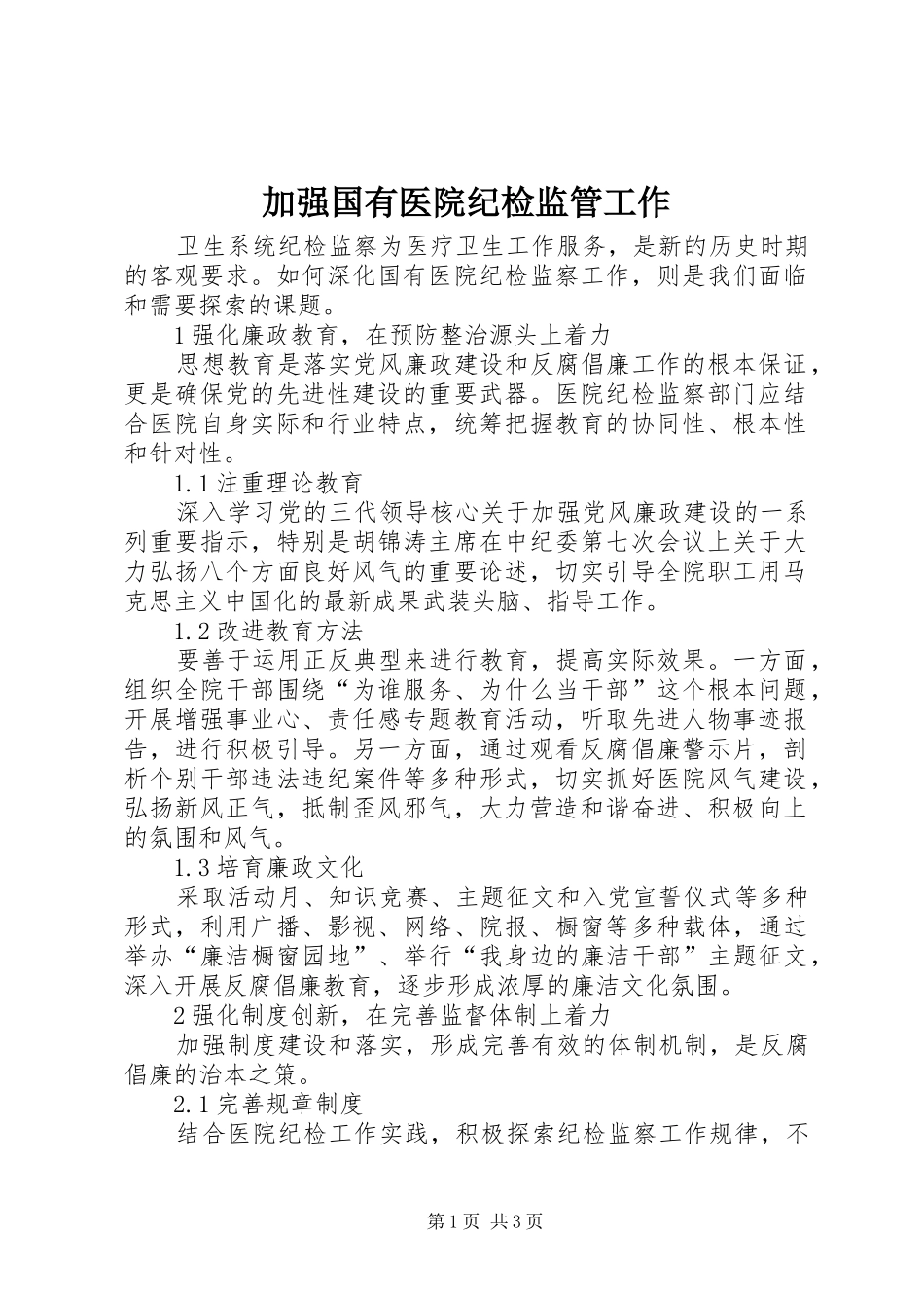 加强国有医院纪检监管工作_第1页