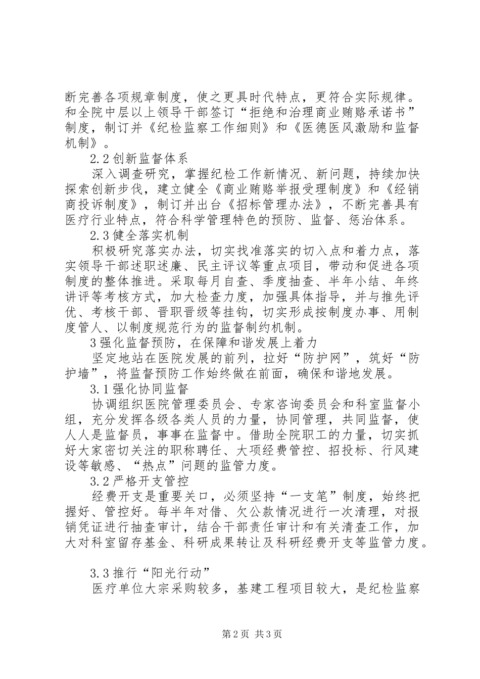 加强国有医院纪检监管工作_第2页