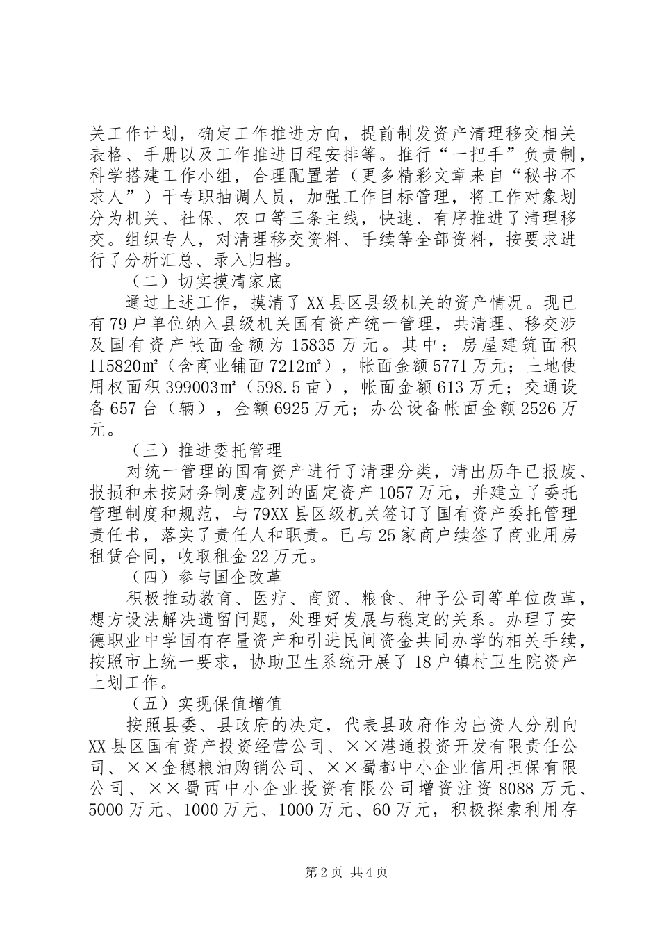 加强国资管理创新融资方式的思考_第2页