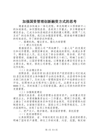 加强国资管理创新融资方式的思考