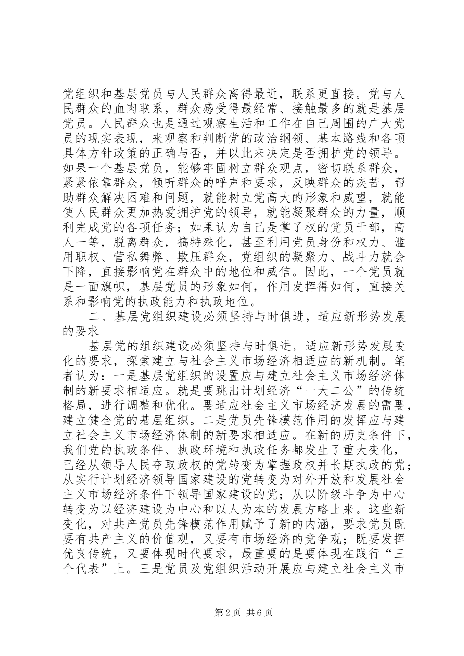 加强和创新基层党组织建设_第2页