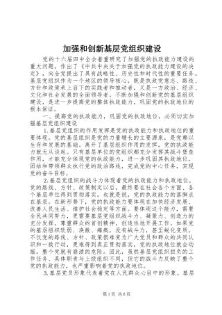 加强和创新基层党组织建设