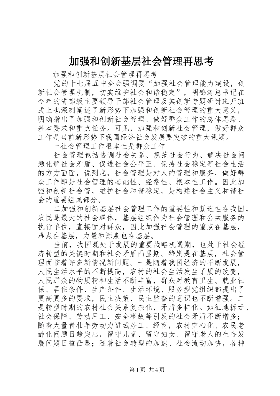 加强和创新基层社会管理再思考_第1页
