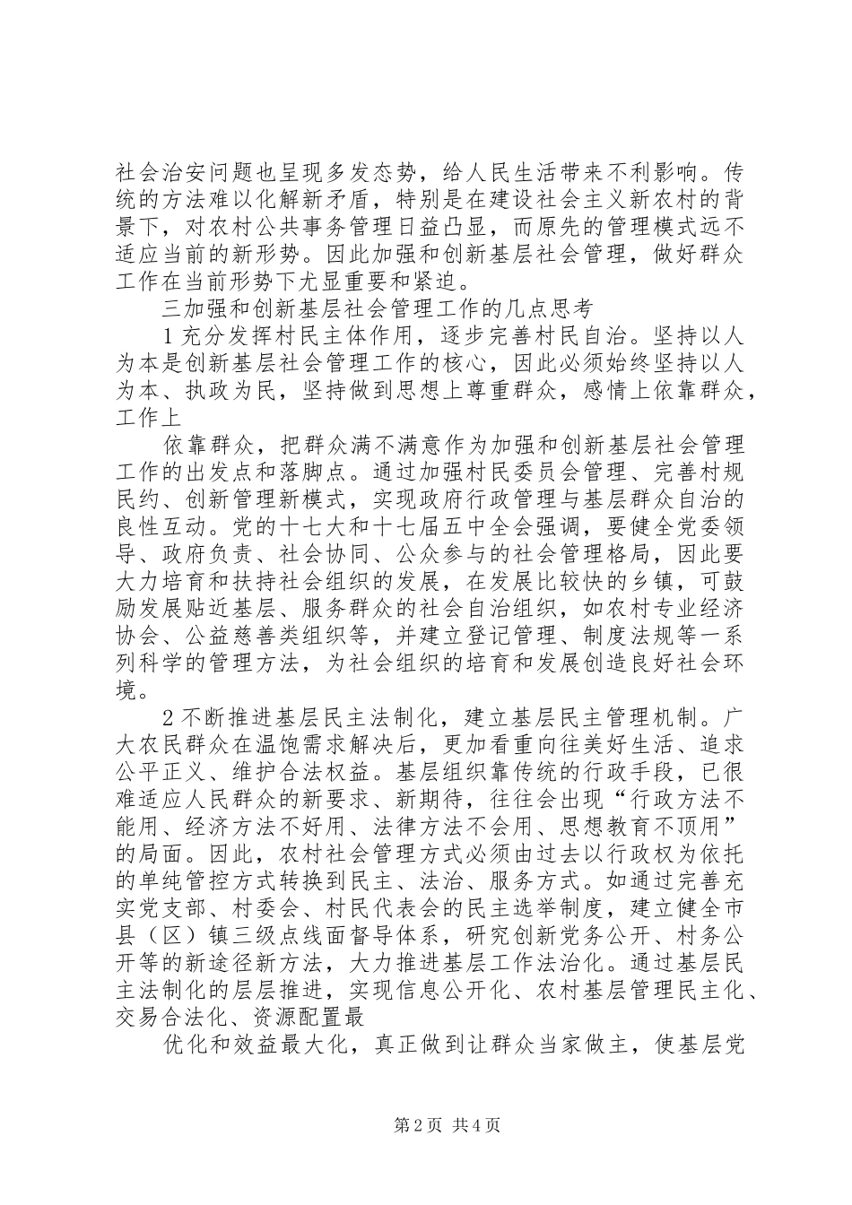 加强和创新基层社会管理再思考_第2页