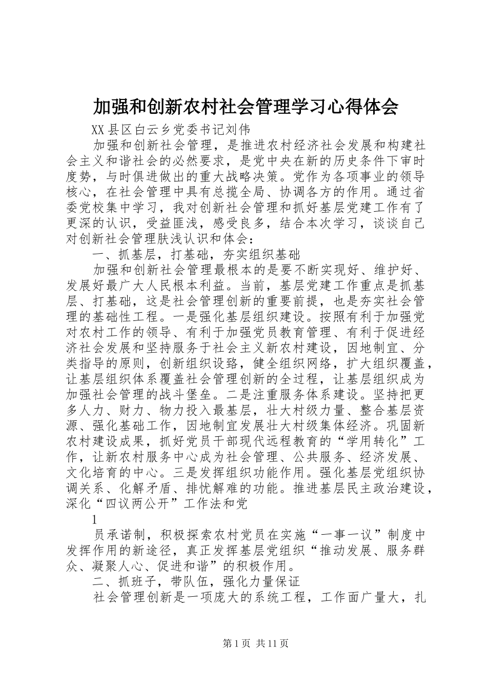 加强和创新农村社会管理学习心得体会_第1页