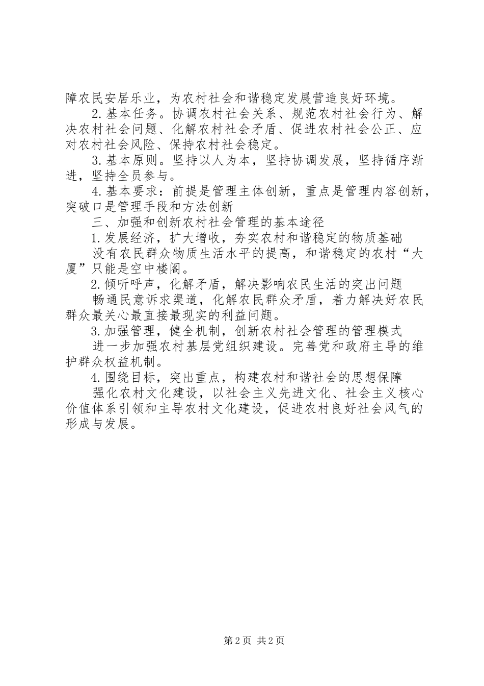 加强和创新社会管理_第2页