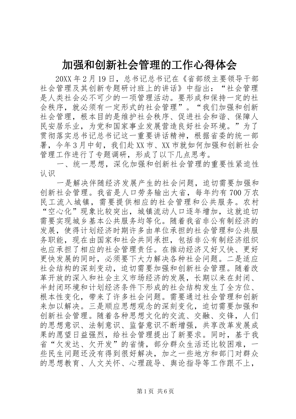 加强和创新社会管理的工作心得体会_第1页