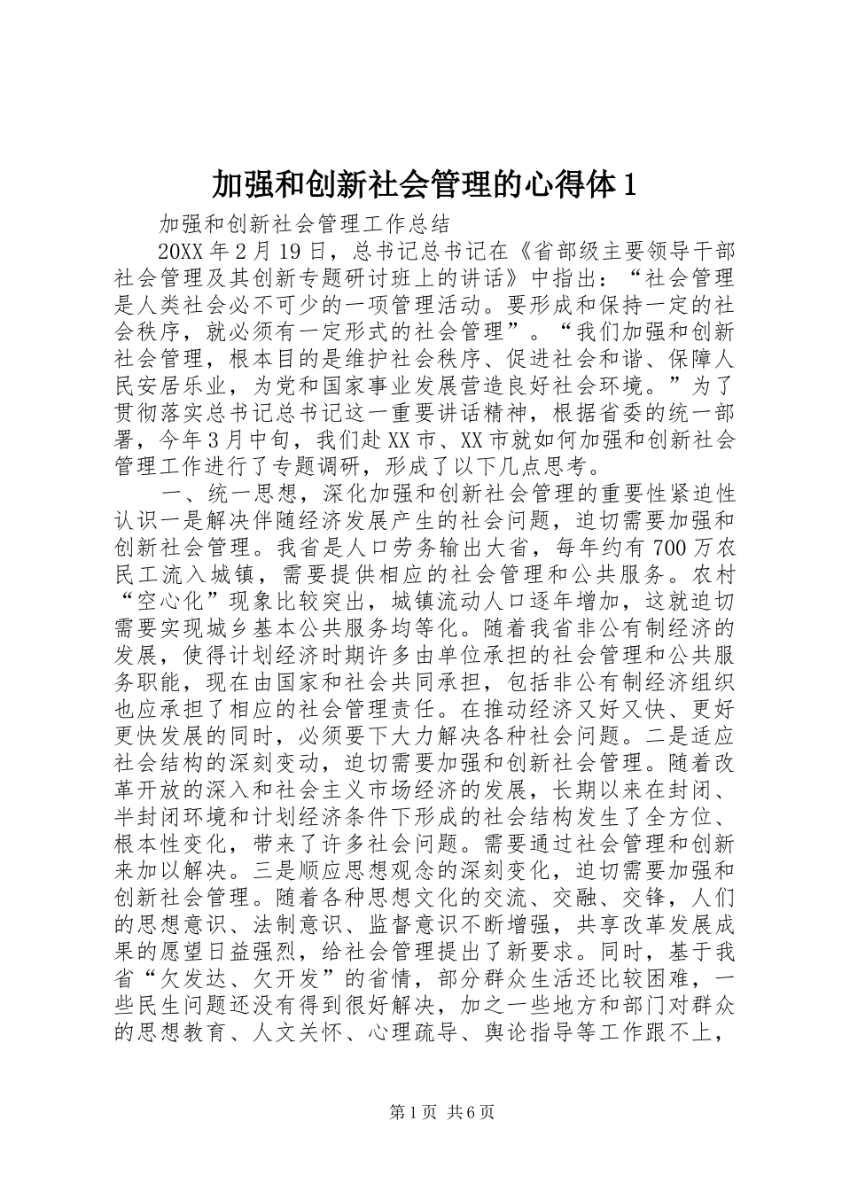 加强和创新社会管理的心得体_第1页