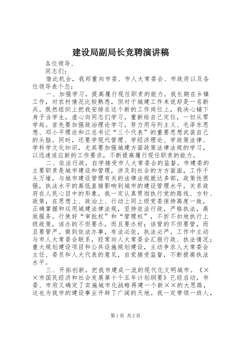 建设局副局长竞聘演讲稿_第1页