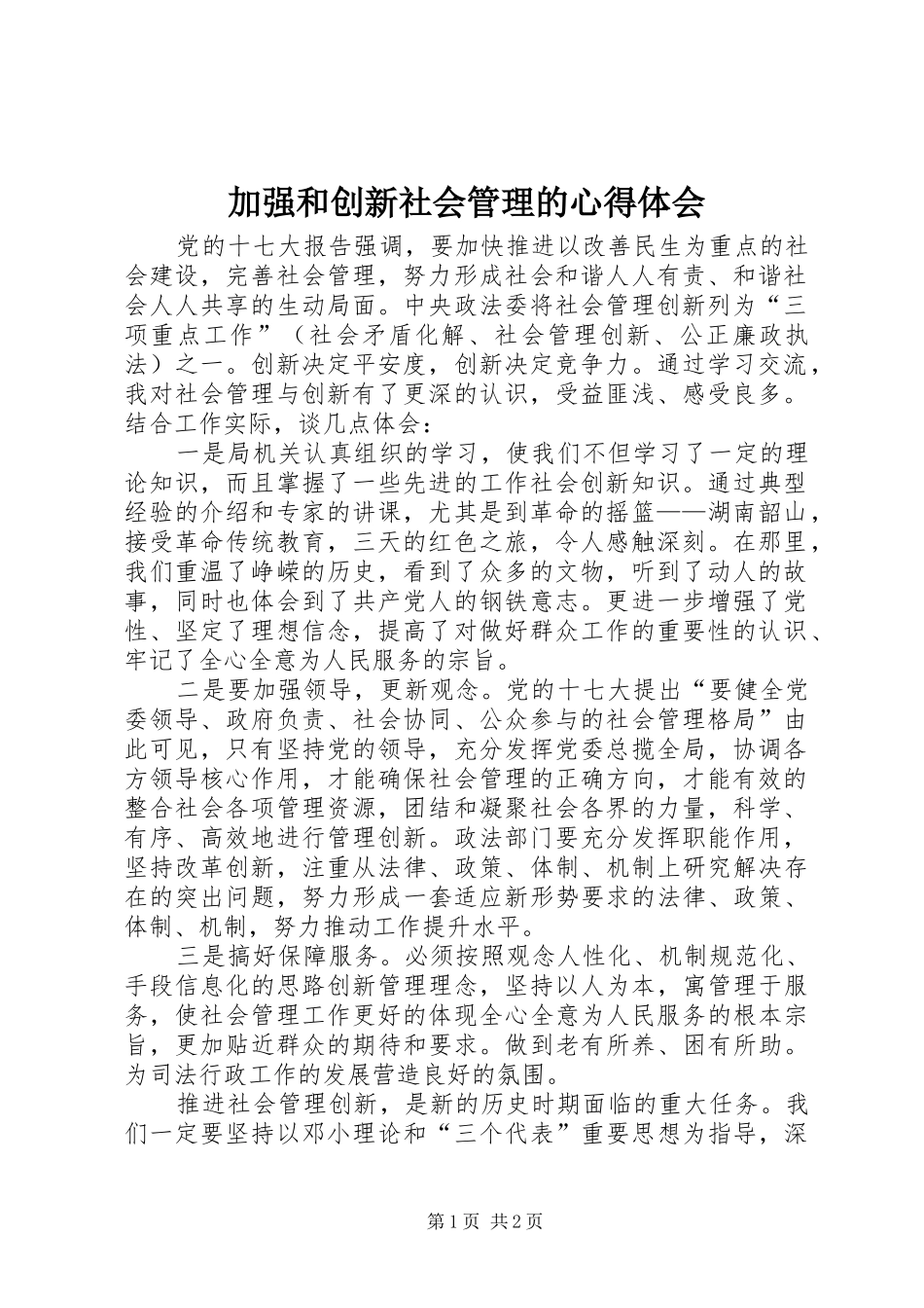 加强和创新社会管理的心得体会_第1页