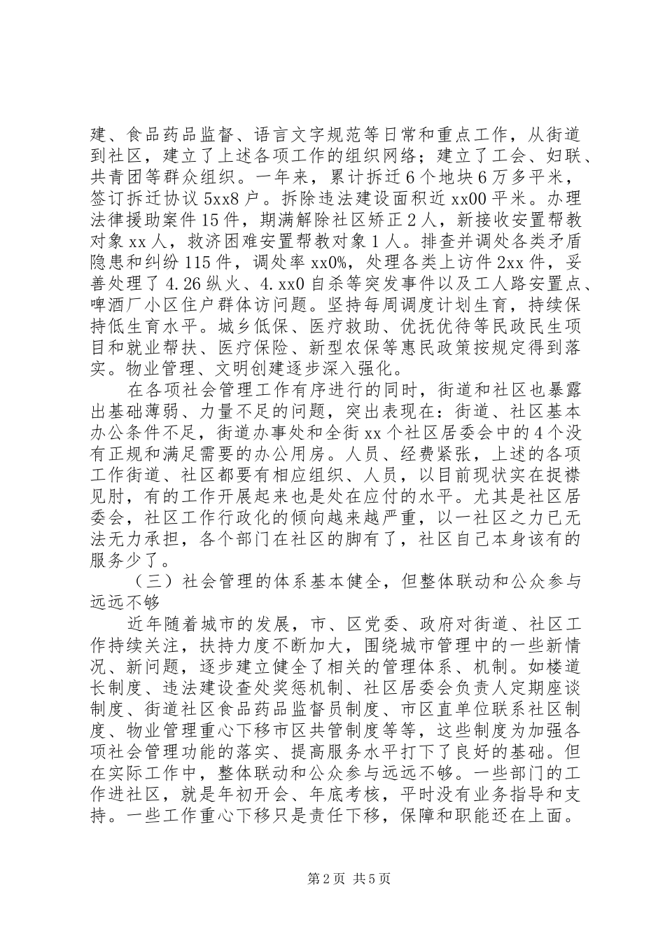 加强和创新社会管理调研报告_第2页