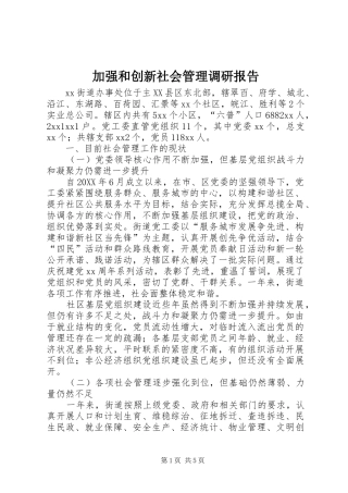 加强和创新社会管理调研报告