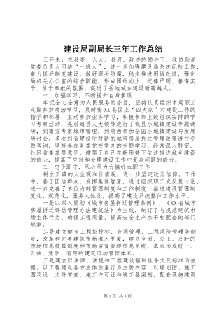 建设局副局长三年工作总结