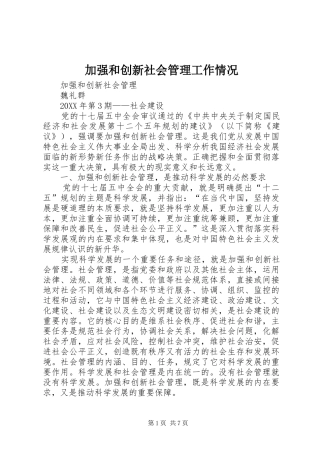 加强和创新社会管理工作情况