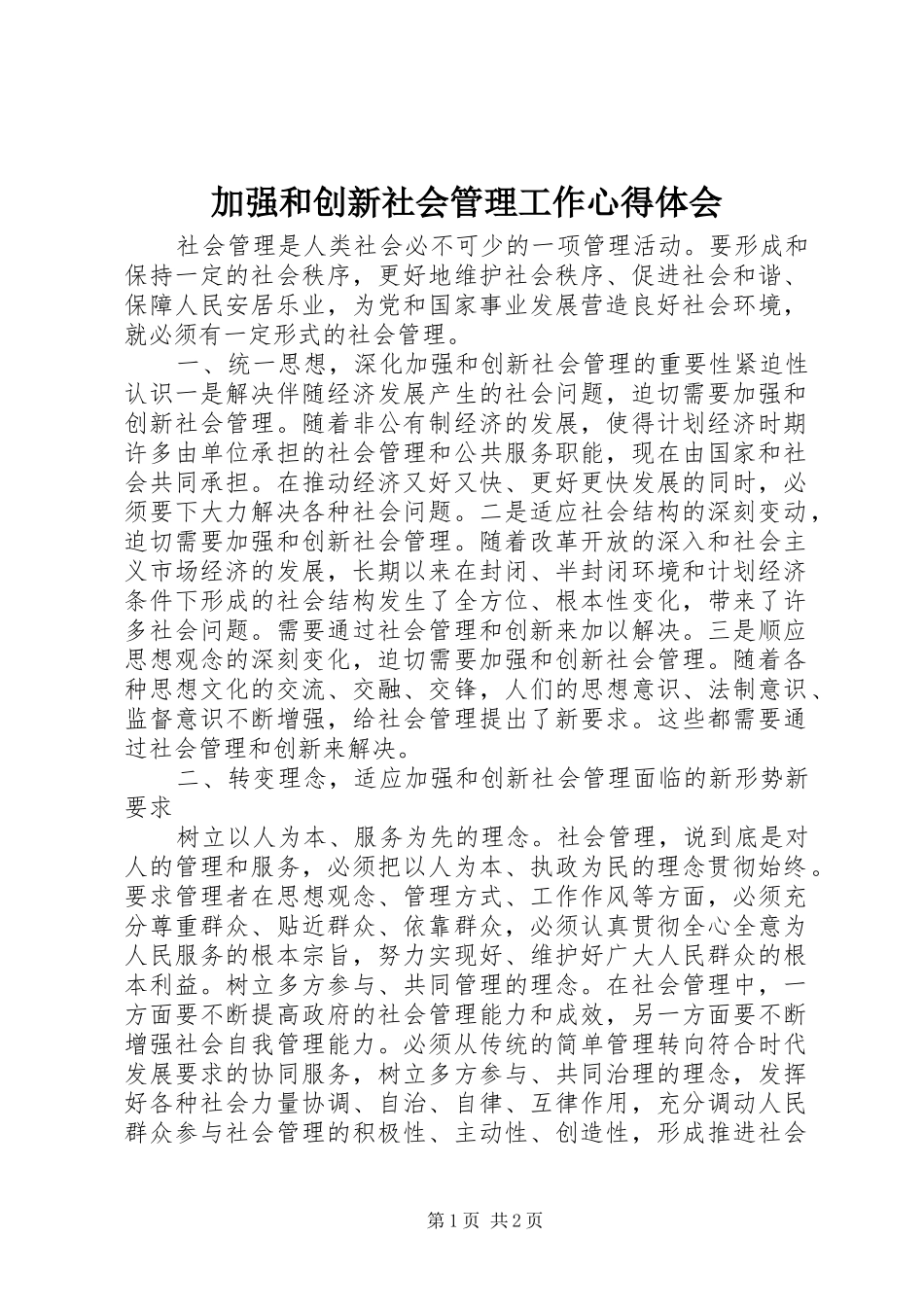 加强和创新社会管理工作心得体会_第1页
