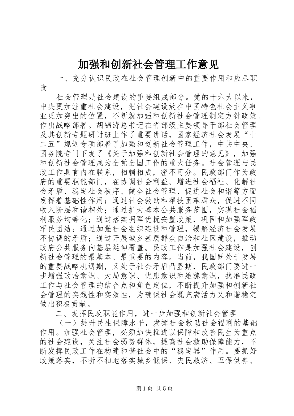 加强和创新社会管理工作意见_第1页