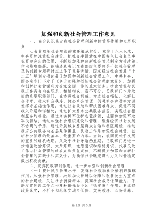 加强和创新社会管理工作意见