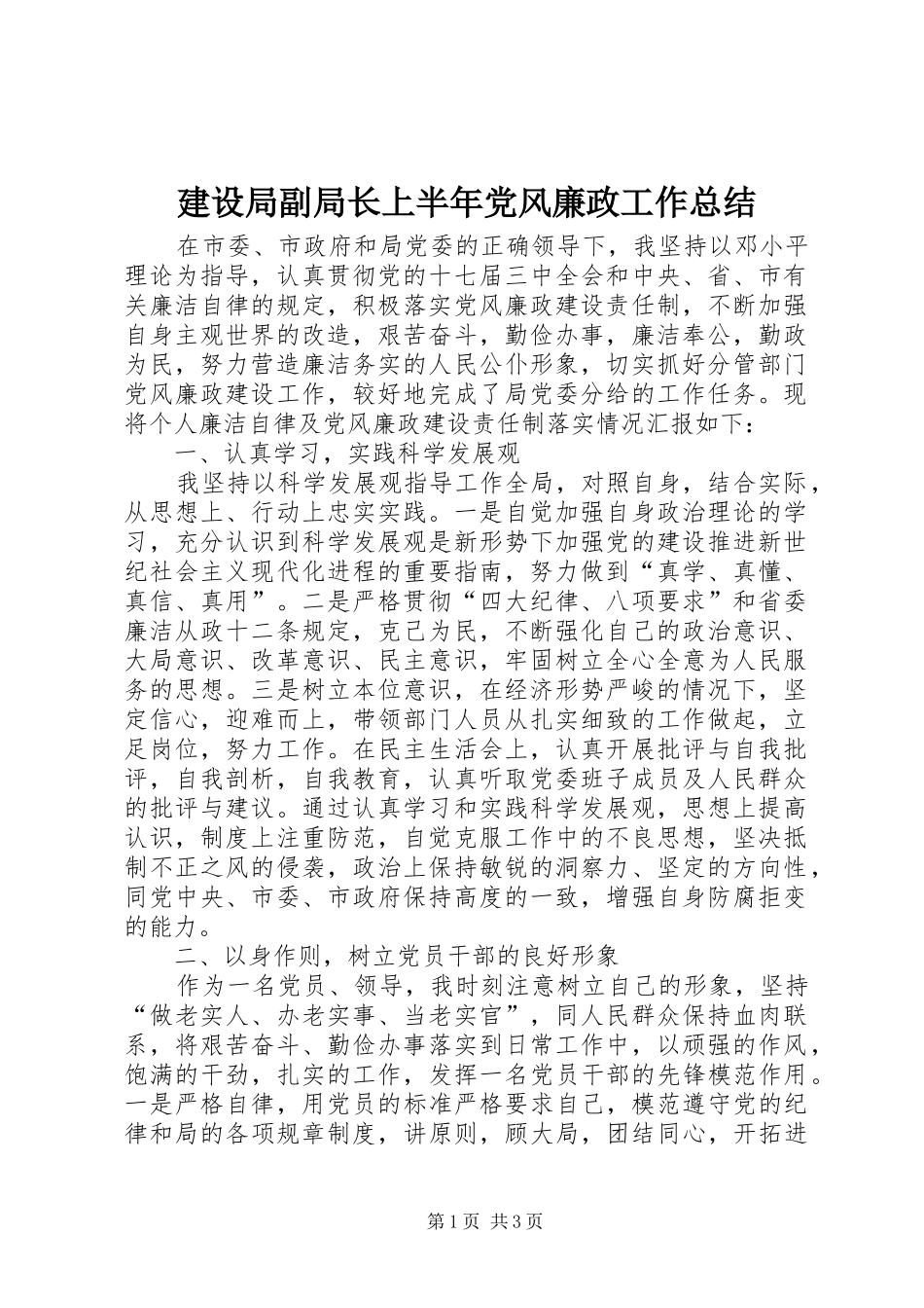 建设局副局长上半年党风廉政工作总结_第1页