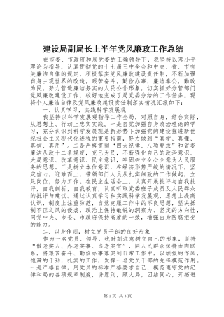 建设局副局长上半年党风廉政工作总结