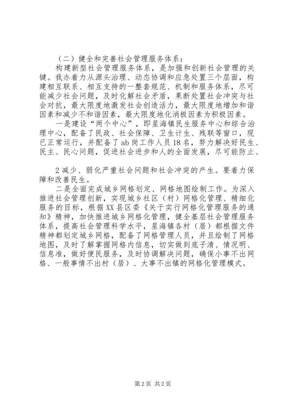 加强和创新社会管理工作总结草稿_第2页