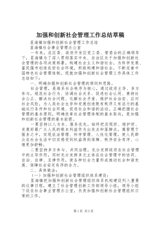 加强和创新社会管理工作总结草稿