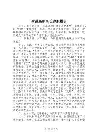 建设局副局长述职报告