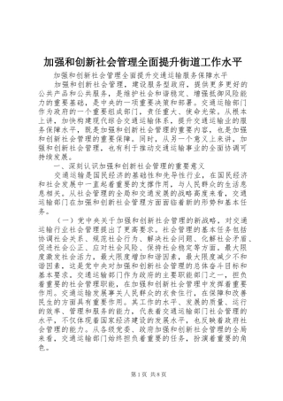 加强和创新社会管理全面提升街道工作水平