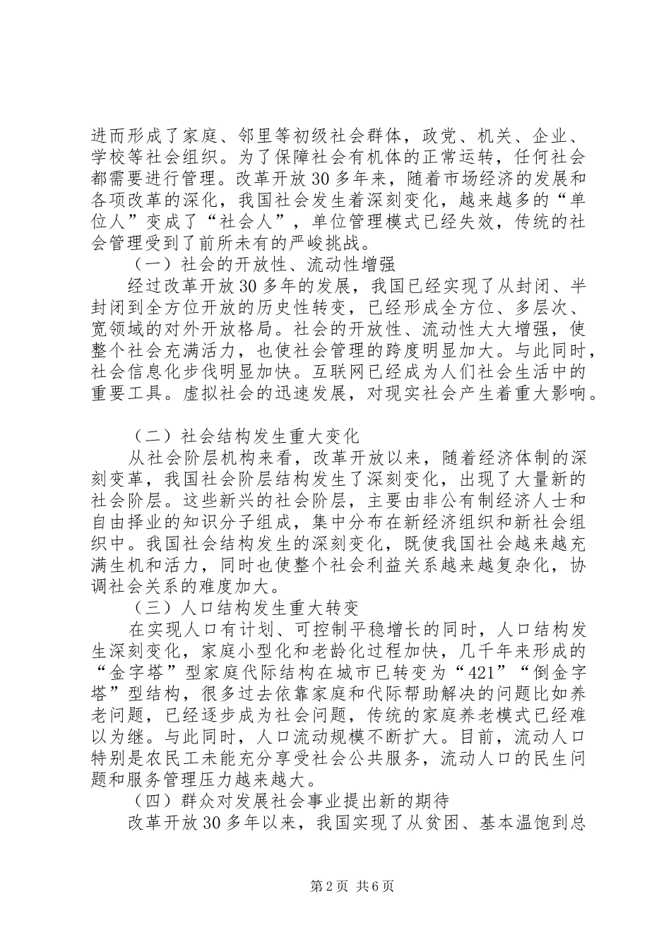 加强和创新社会管理提高社会管理科学化水平_第2页