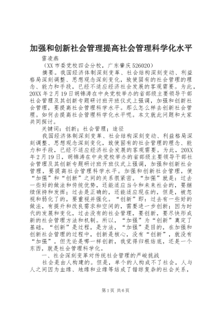 加强和创新社会管理提高社会管理科学化水平