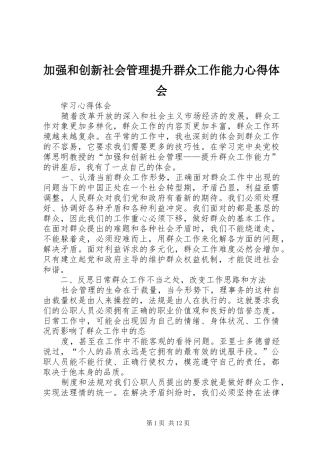 加强和创新社会管理提升群众工作能力心得体会