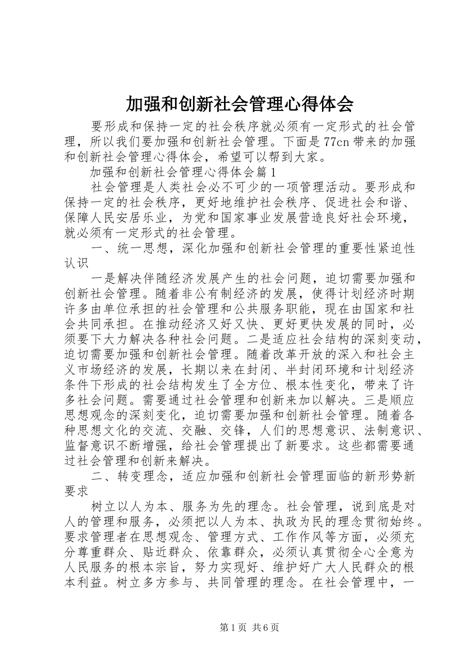 加强和创新社会管理心得体会_第1页