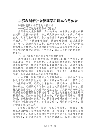 加强和创新社会管理学习读本心得体会