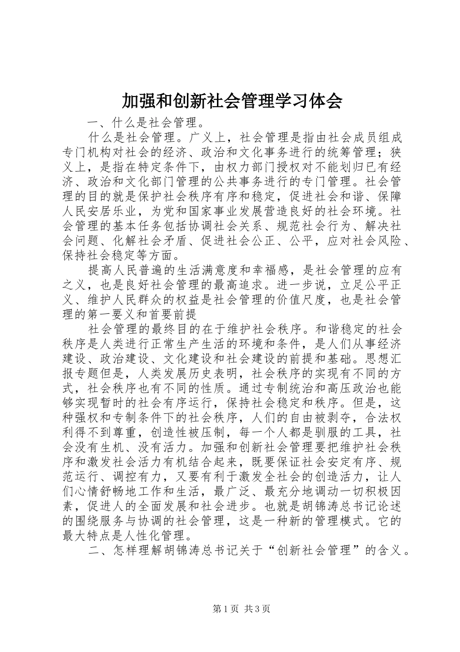 加强和创新社会管理学习体会_第1页